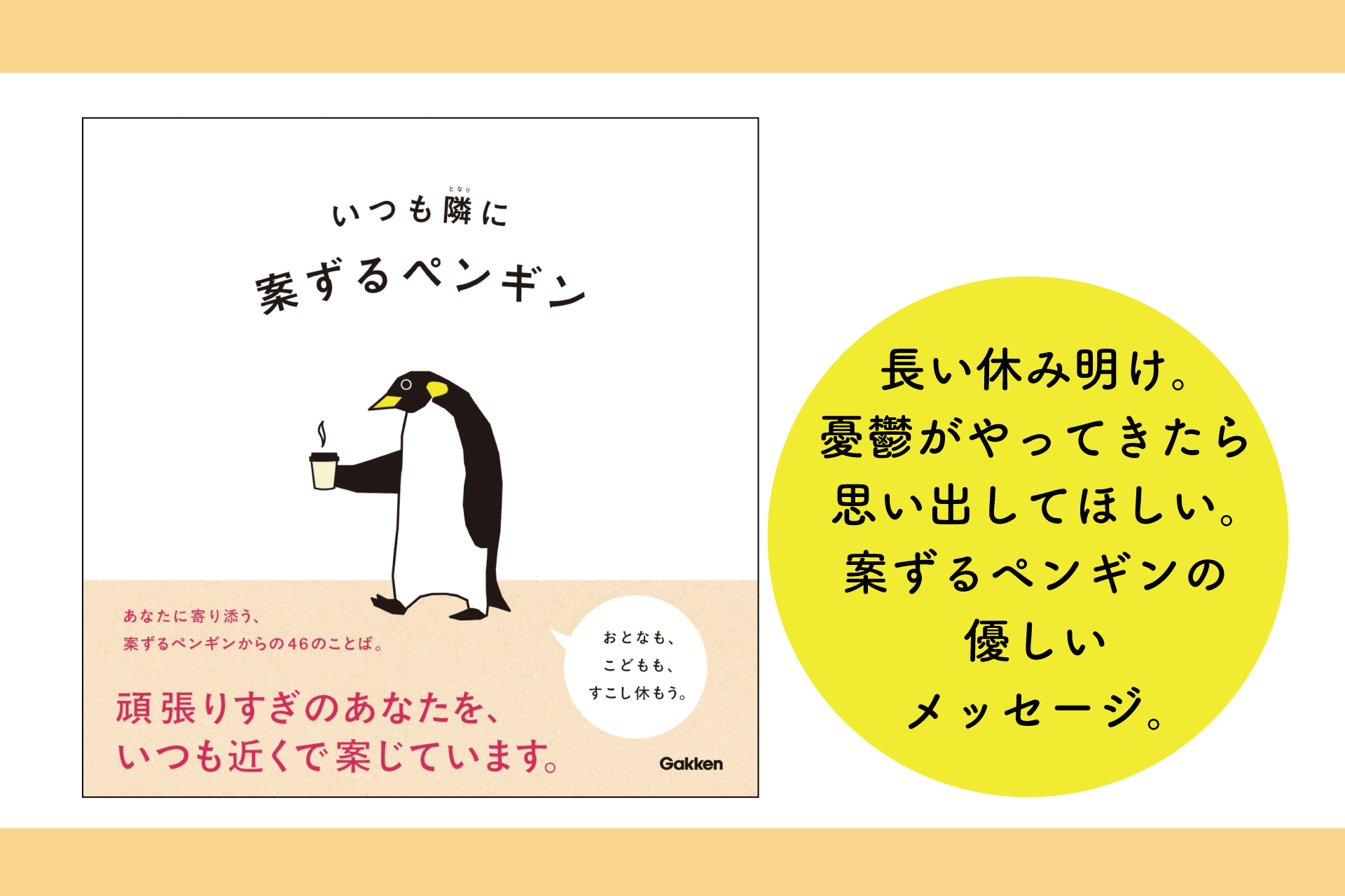 【発売後即重版！】休み明けがつらいあなたに、「案ずるペンギン」が贈る優しいメッセージ集『いつも隣に』好評発売中！
