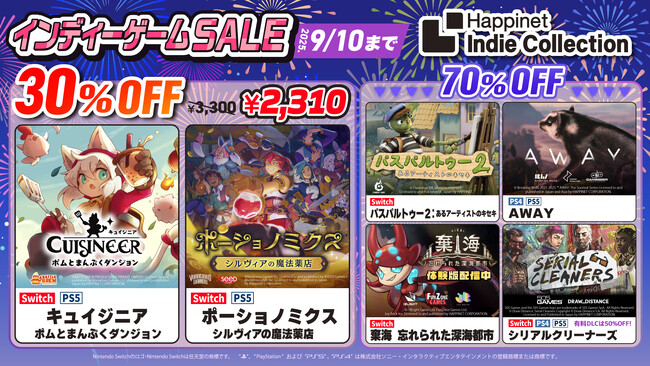 全6タイトルが2025年9月10日（水）まで特別価格で購入可能！「キュイジニア ポムとまんぷくダンジョン」はセール実施以降初の30%OFF！