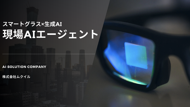 「見る・話す・動く」だけで完結する現場作業─スマートグラス×生成AIが支える次世代DX