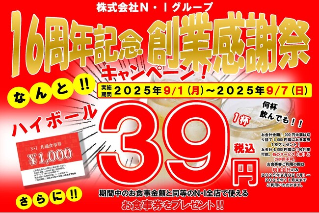 何杯飲んでも1杯39円!創業16周年を記念して7日間限定の特別キャンペーン!「株式会社N・I」