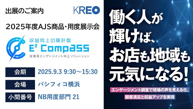 クレオ/2025年度AJS商品・用度展示会に出展 9/3パシフィコ横浜