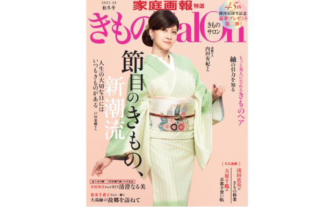 俳優・内田有紀さんが着物姿で表紙に登場！ 創刊45周年記念『家庭画報特選 きものSalon2025-26秋冬号』9月1日（月）発売