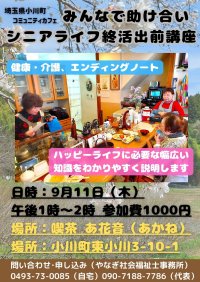 「高齢のおひとりさま問題」過去最多　孤立が深刻化　【埼玉県小川町】毎日通える古民家カフェが人気みんなで助け合いシニアライフの終活講座9/11開催