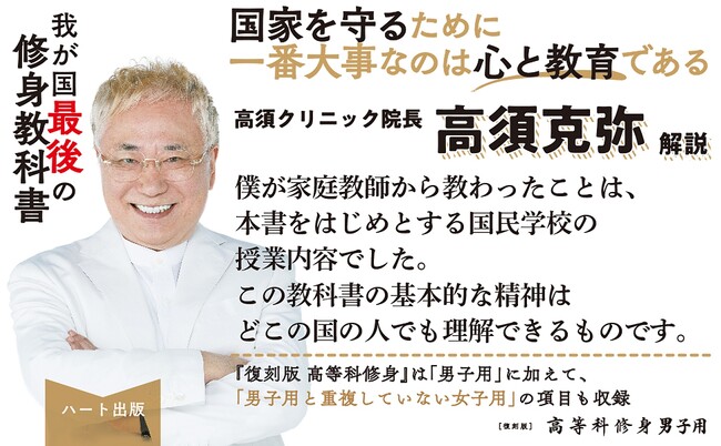 高須クリニック院長はなぜこの教科書を強く薦めるのか。『復刻版 高等科修身 男子用』が２刷。
