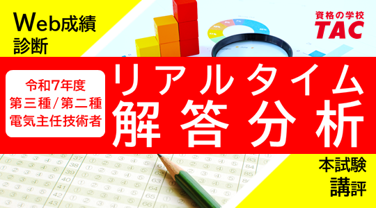 今年もやります！令和7年度電気主任技術者試験（電験三種 / 電験二種）リアルタイム解答分析！ 2025年8月31日(日)実施