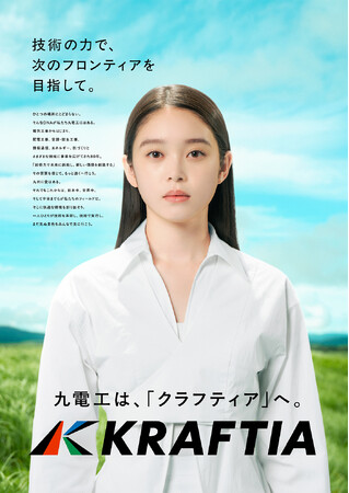 九電工は「クラフティア」へ！ イメージキャラクターに高石あかりさんが就任