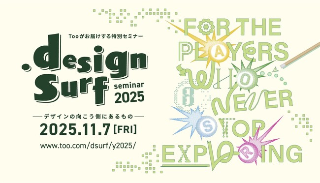 「デザインの向こう側にあるもの」を探る特別無料セミナー『design surf seminar 2025』を2025年11月7日（金）に東京・六本木で開催