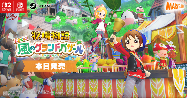 【シリーズ最新作『牧場物語 Let’s！風のグランドバザール』】本日発売！　最新映像を公開＆SNSでは発売記念キャンペーンを開催！！