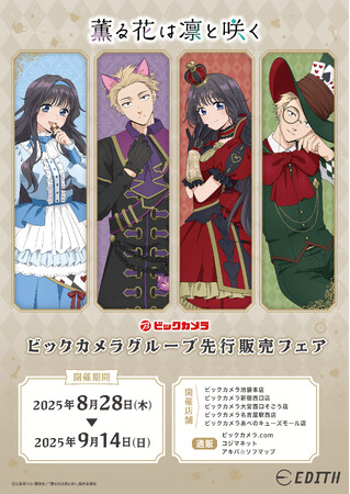 TVアニメ「薫る花は凛と咲く」より、新規描き下ろしのオリジナルイラストを使用したグッズが、ビックカメラグループ一部店舗にて先行販売決定！