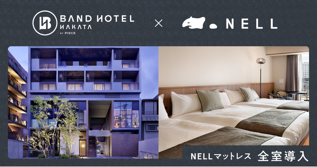 「BAND HOTEL HAKATA」が寝返りに特化したポケットコイルマットレス「NELL マットレス」を全室導入