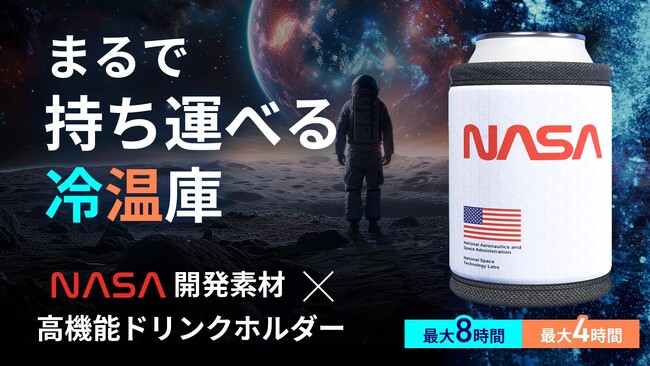 NASA宇宙服素材を採用した“持ち運べる冷温庫”ドリンクホルダーが登場！ 開始4時間で100万円達成、現在の支援額は1728%・1,728,680円に到達。Makuakeにて9月28日まで先行販売中！