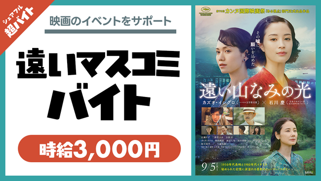映画『遠い山なみの光』の“遠いマスコミバイト” シェアフル超バイトで募集開始!