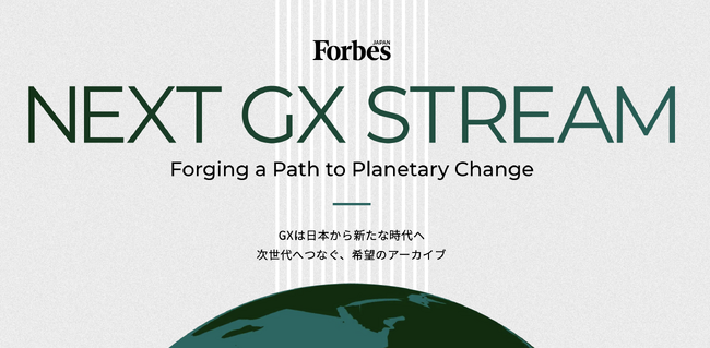 Carbon EX、Forbes JAPAN × アスエネ「NEXT GX STREAM」企画にて「次世代GX企業50選」Finance部門に選出