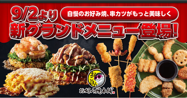 【お好み焼本舗】新“出汁香るふわとろ食感”のお好み焼きとバラエティ豊かな新メニューが９月２日(火)より登場！
