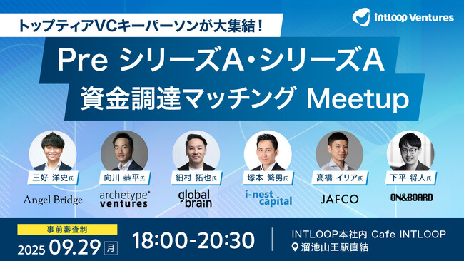 PreシリーズA・シリーズA資金調達を目指すスタートアップ必見！トップティアVCが集結する「資金調達マッチングMeetup」を開催