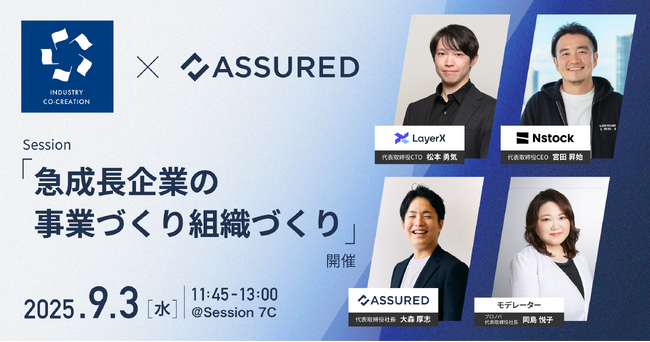 アシュアード、ICCサミット KYOTO 2025でセッションを開催