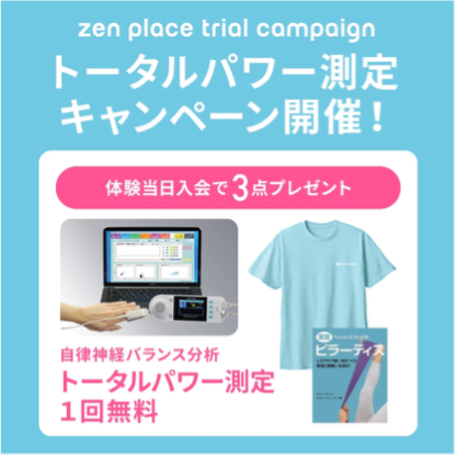 心と身体の状態を可視化する「自律神経のトータルパワー」zen place スタジオでの測定・アプリ連携開始