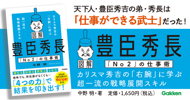 【2026年大河ドラマで注目！『豊臣兄弟！』に学ぶ】日本史上屈指のイノベーター・豊臣秀吉を的確に補佐し、天下人へと押し上げた弟・秀長の仕事術を徹底解説！『図解　豊臣秀長「Ｎｏ２」の仕事術』発売