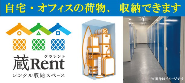 屋内型レンタル収納スペース「蔵Rent西友福生店」2025年8月29日（金）オープン