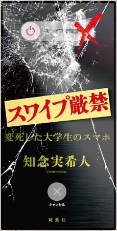 発売2日で大重版決定、早くも11万部！　スマホサイズの新感覚モキュメンタリー・ホラーが話題沸騰中！『スワイプ厳禁 変死した大学生のスマホ』