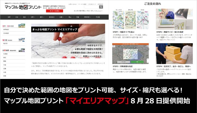 自分で決めた範囲の地図をプリント可能、サイズ・縮尺も選べるマップル地図プリントの新機能「マイエリアマップ」8／28提供開始