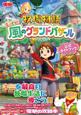 『牧場物語 Let's！風のグランドバザール』の公式攻略本が本日8月28日発売！　初心者さんから上級者までお役立ち間違いなし、充実・必見の256ページ！