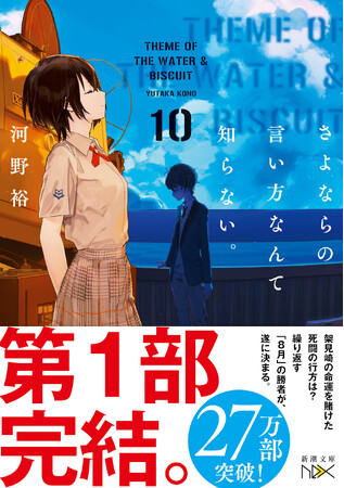 激動の「８月編」が堂々完結！！　河野裕『さよならの言い方なんて知らない。１０』（新潮文庫nex）8月28日発売！