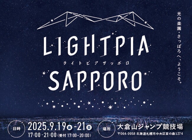 光の楽園・さっぽろへ、ようこそ。　夜景イベント「LIGHTPIA　SAPPORO」　今秋初開催に伴う報道のお願い