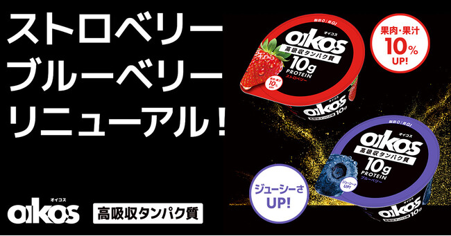 「ダノン オイコス プロテインヨーグルト 高吸収タンパク質」の人気フレーバー2種がリニューアル
