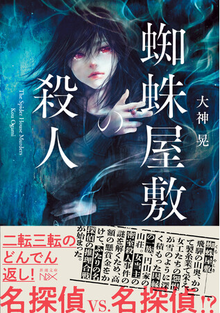 名探偵VS名探偵!?　二転三転のどんでん返し！　超絶多重推理バトル！大神晃『蜘蛛屋敷の殺人』（新潮文庫nex）8月28日発売！