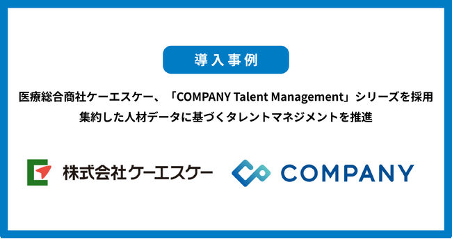 医療総合商社ケーエスケー、「COMPANY Talent Management」シリーズを採用