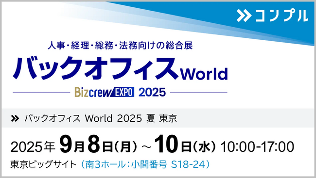 催促自動化SaaS「コンプル」、東京開催「バックオフィス World 2025 夏 東京」（東京ビッグサイト 南3ホール：小間番号 S18-24）に出展