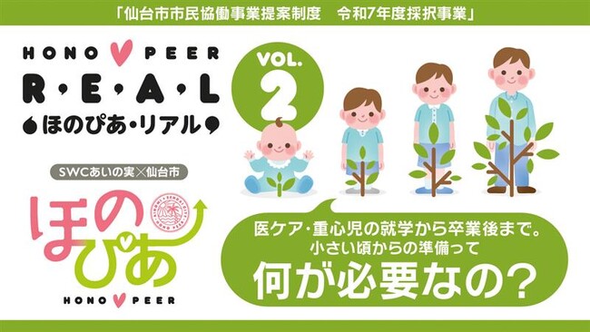 医療的ケア児と家族を支える仙台発プロジェクト『第2回ほのぴあ・リアルイベント』開催決定