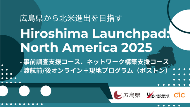 広島から北米市場へ！ Hiroshima Launchpad: North America 2025参加スタートアップ決定！