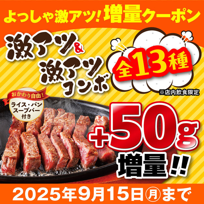 『ステーキのどん』平日も休日もステーキ増量！「よっしゃ激アツ！増量クーポン」 8月28日（木）より配布スタート！人気の「激アツステーキ・激アツコンボ」シリーズがクーポンでステーキ50g増量