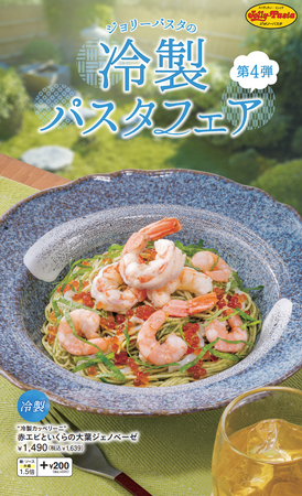 【ジョリーパスタ】大葉をつかった爽やかな和風ジェノベーゼ！ひんやり、さっぱり、具沢山な、冷製パスタが新登場！