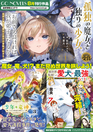 第12回ネット小説大賞受賞作『孤独の魔女と独りの少女』や2026年TVアニメ放送予定の『おまごと』最新刊も登場！GCノベルズ新刊は８月29日発売！
