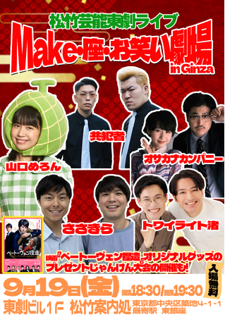 【入場無料】9月19日(金)松竹芸能東劇ライブ~Make・座・お笑い劇場 in Ginza~