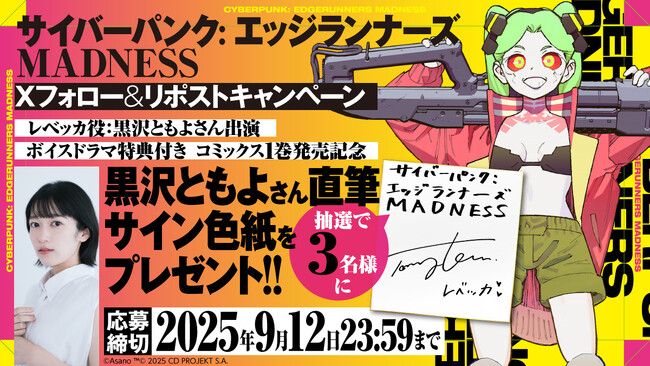アニメ・オブ・ザ・イヤー受賞作『サイバーパンク: エッジランナーズ』公式前日譚コミックス第1巻が発売開始声優・黒沢ともよのサイン色紙プレゼントキャンペーン実施