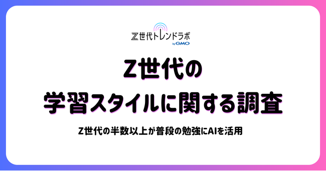 【Z世代トレンドラボ byGMO】授業のノートはスマホ撮影、先生はAI？学生の半数以上が学習にAIを活用【GMO NIKKO】