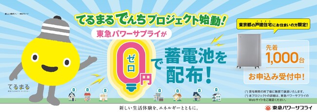 「てるまるでんちプロジェクト」始動！東急パワーサプライが先着１０００世帯に家庭用蓄電池を無償配布 ８月２８日（木）１１：００より先着順で申込受付開始～設置家庭の電気代削減と都市レジリエンス向上に貢献～