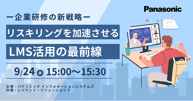 【ウェビナー】9/24（水）― 企業研修の新戦略 ― リスキリングを加速させるLMS活用の最前線