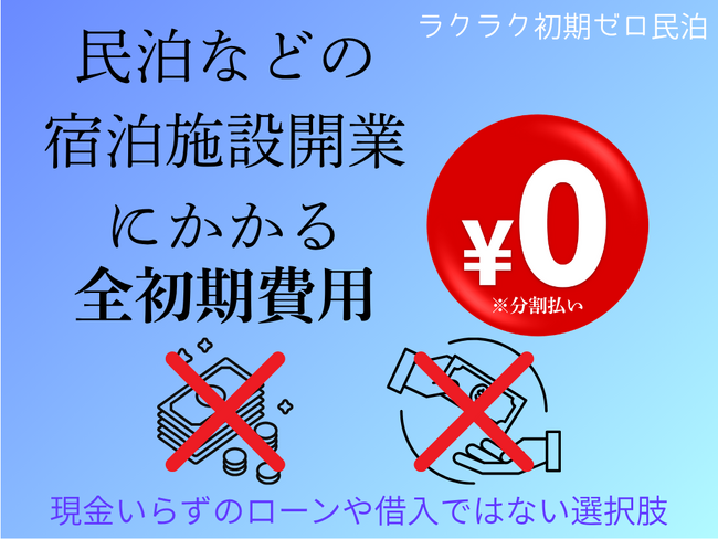民泊投資の常識が変わる！空き家や相続不動産を活用！