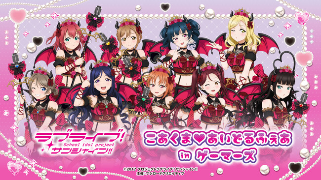 10月18日(土)より【ラブライブ！サンシャイン!!　こあくま(ハート)あいどるふぇあ in ゲーマーズ】の開催が決定！