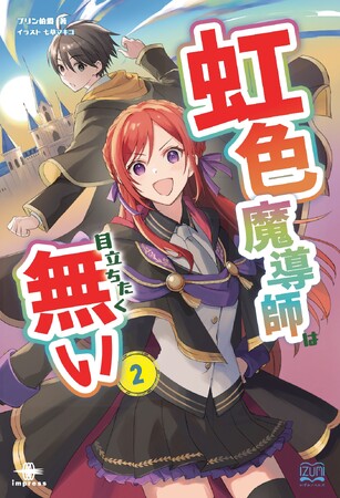 虹色の秘密を抱く少年が選んだのは、目立たず生きる覚悟だった！ 『虹色魔導師は目立ちたく無い ２』発行 いずみノベルズ8月の新刊