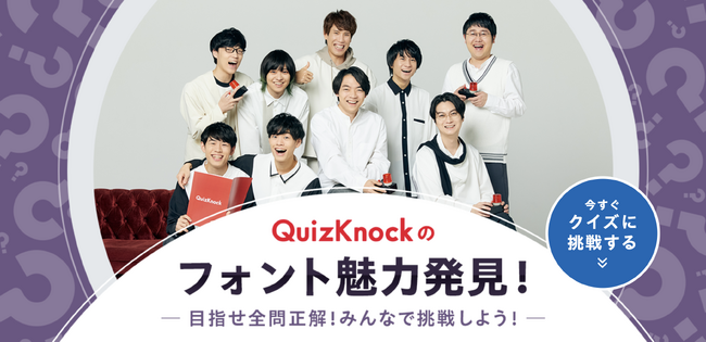 このフォント、どんな場所で使われている？　伊沢拓司率いるQuizKnockと株式会社モリサワがコラボ！　フォントや文字にまつわるクイズを出題する特設ページが公開されました