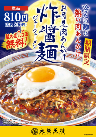 大阪王将・お月見肉あんかけジャージャーメン 9/1より期間限定で登場