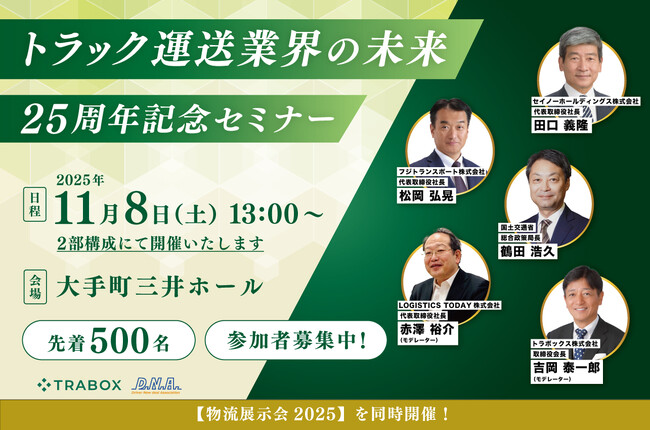 トラボックス25周年記念!運送業界の未来を語るセミナーと、最後の「東京交流会」を同時開催