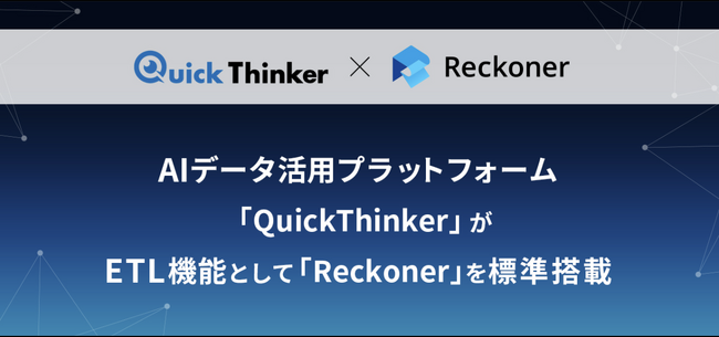 AIデータ活用プラットフォーム「QuickThinker」にETL機能追加
