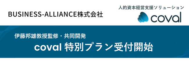 伊藤邦雄氏と共同開発、戦略人事の実装を支援する高度解析ソリューション「coval」特別プラン受付開始